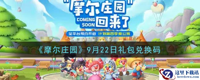 《摩尔庄园》9月22日礼包兑换码