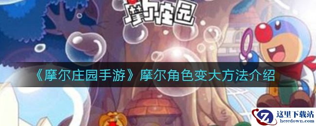 《摩尔庄园手游》摩尔角色变大方法介绍