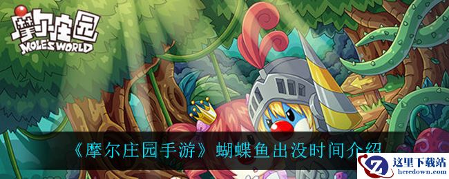 《摩尔庄园手游》蝴蝶鱼出没时间介绍