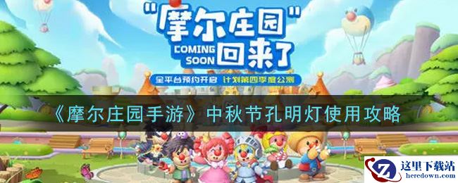 《摩尔庄园手游》中秋节孔明灯使用攻略