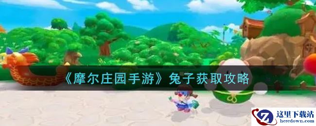 《摩尔庄园手游》兔子获取攻略