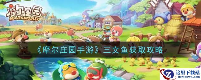 《摩尔庄园手游》三文鱼获取攻略