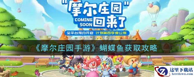 《摩尔庄园手游》蝴蝶鱼获取攻略
