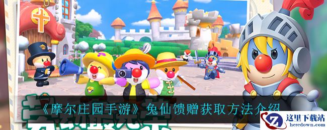 《摩尔庄园手游》兔仙馈赠获取方法介绍