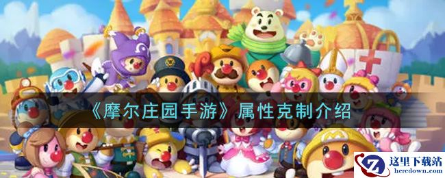 《摩尔庄园手游》属性克制介绍