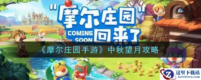 《摩尔庄园手游》中秋望月攻略