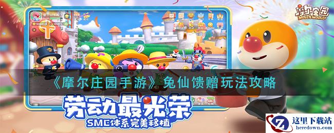 《摩尔庄园手游》兔仙馈赠玩法攻略