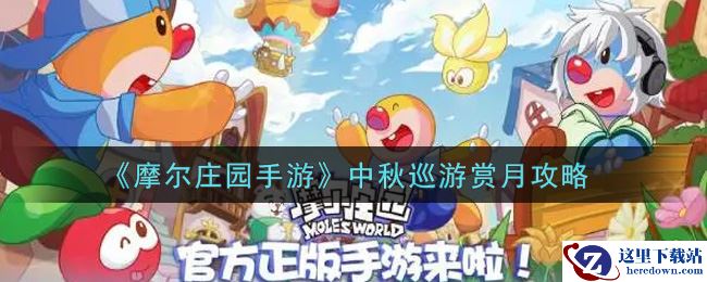 《摩尔庄园手游》中秋巡游赏月攻略