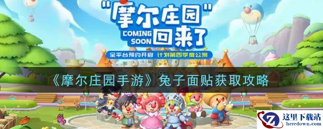 《摩尔庄园手游》兔子面贴获取攻略