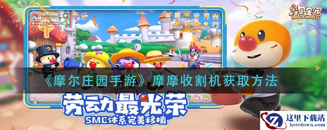 《摩尔庄园手游》摩摩收割机获取方法