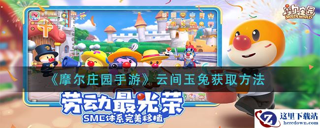《摩尔庄园手游》云间玉兔获取方法