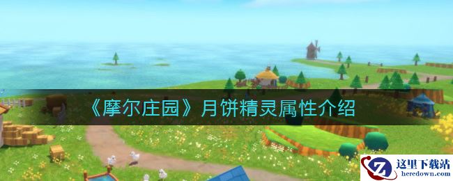 《摩尔庄园》月饼精灵属性介绍