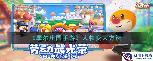 《摩尔庄园手游》人物变大方法