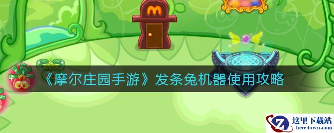 《摩尔庄园手游》发条兔机器使用攻略