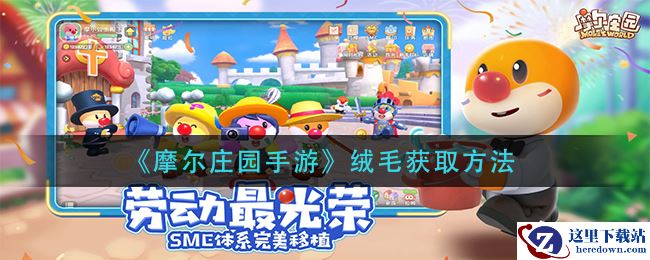 《摩尔庄园手游》绒毛获取方法