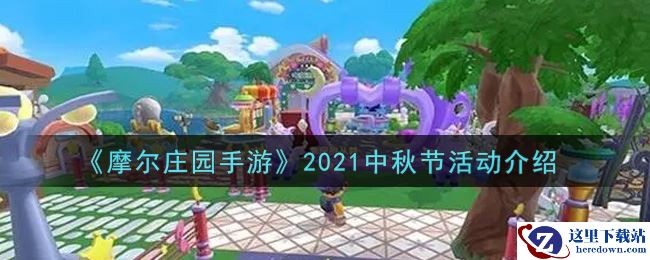 《摩尔庄园手游》2021中秋节活动介绍