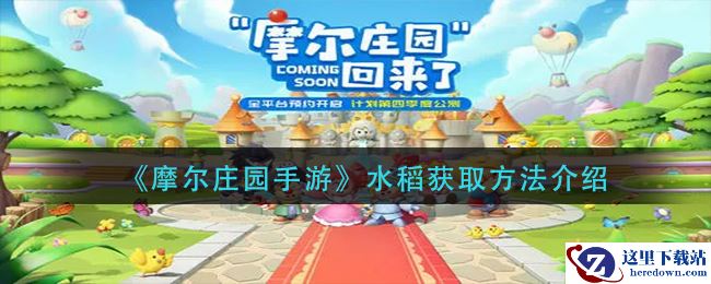 《摩尔庄园手游》水稻获取方法介绍