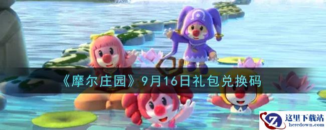 《摩尔庄园》9月16日礼包兑换码