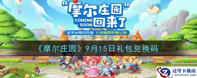 《摩尔庄园》9月15日礼包兑换码
