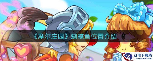 《摩尔庄园》蝴蝶鱼位置介绍