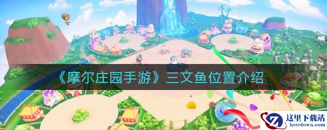 《摩尔庄园手游》三文鱼位置介绍