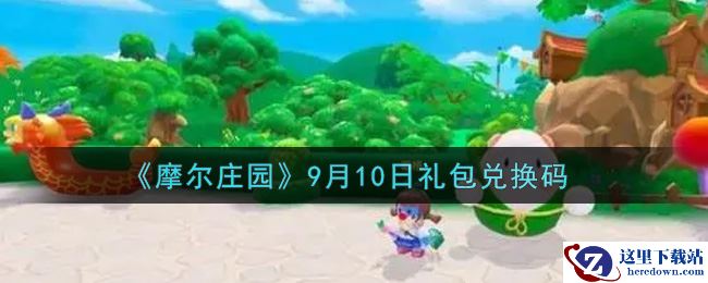 《摩尔庄园》9月10日礼包兑换码