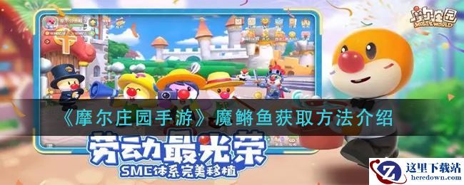 《摩尔庄园手游》魔鳉鱼获取方法介绍