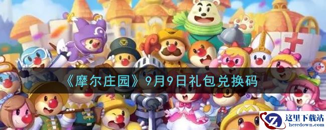 《摩尔庄园》9月9日礼包兑换码