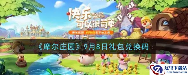 《摩尔庄园》9月8日礼包兑换码