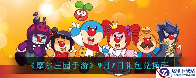 《摩尔庄园手游》9月7日礼包兑换码