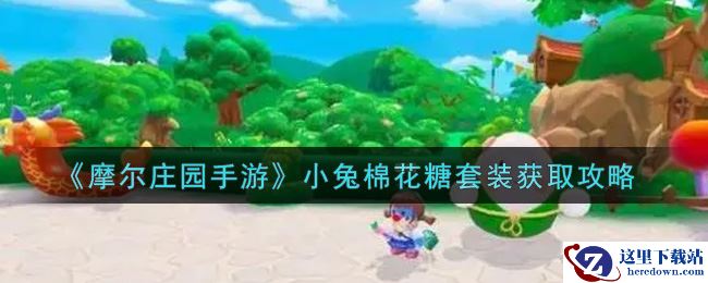 《摩尔庄园手游》小兔棉花糖套装获取攻略