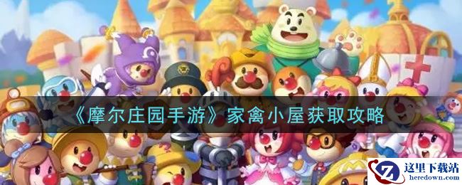 《摩尔庄园手游》家禽小屋获取攻略