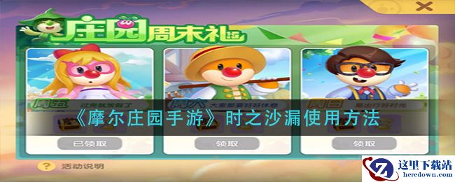 《摩尔庄园手游》时之沙漏使用方法