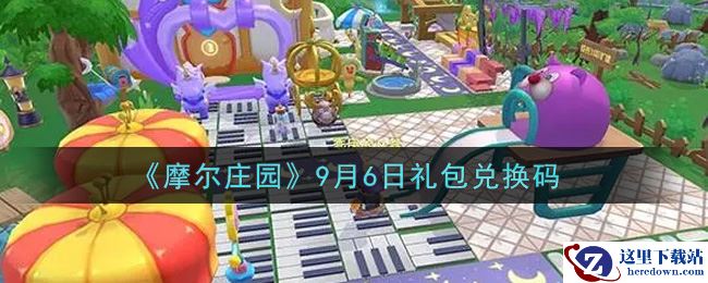 《摩尔庄园》9月6日礼包兑换码
