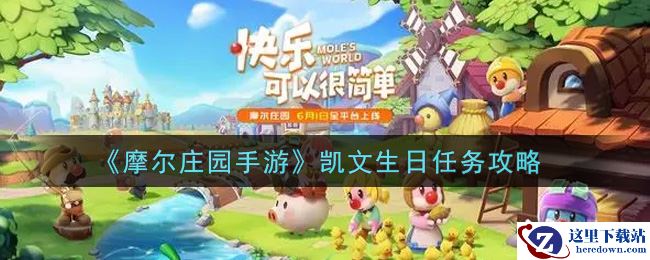 《摩尔庄园手游》凯文生日任务攻略