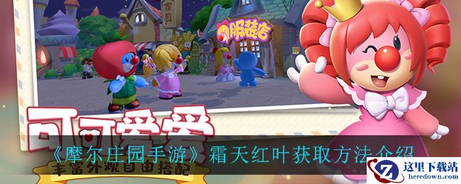 《摩尔庄园手游》霜天红叶获取方法介绍