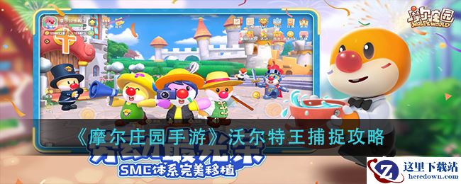 《摩尔庄园手游》沃尔特王捕捉攻略