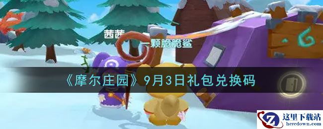 《摩尔庄园》9月3日礼包兑换码