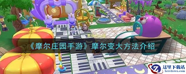 《摩尔庄园手游》摩尔变大方法介绍