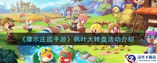 《摩尔庄园手游》枫叶大转盘活动介绍