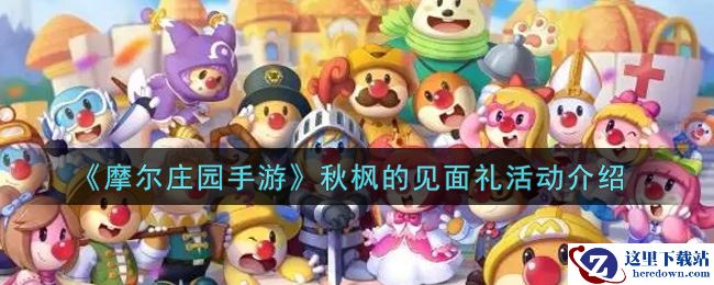 《摩尔庄园手游》秋枫的见面礼活动介绍