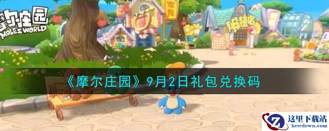 《摩尔庄园》9月2日礼包兑换码