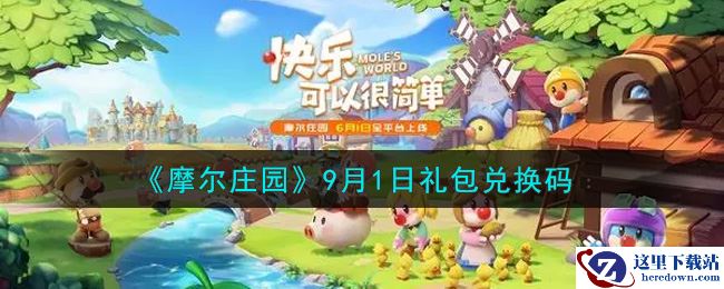 《摩尔庄园》9月1日礼包兑换码