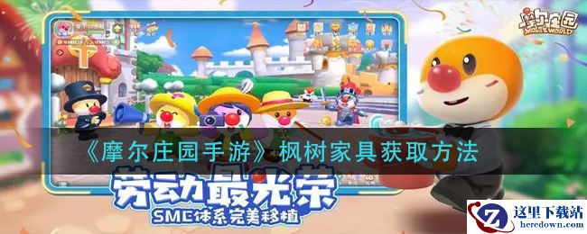 《摩尔庄园手游》枫树家具获取方法