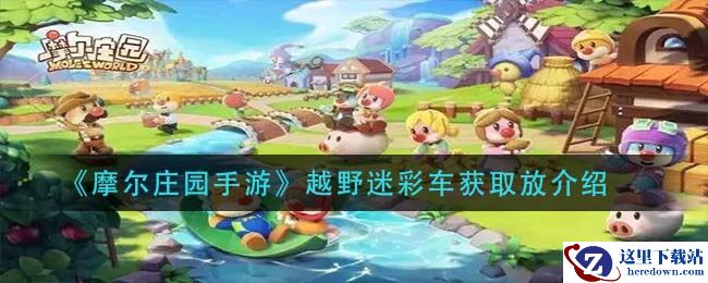 《摩尔庄园手游》越野迷彩车获取放介绍