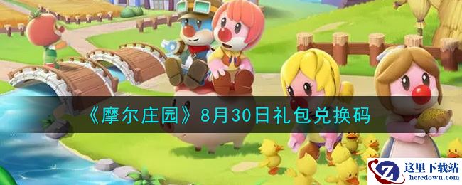 《摩尔庄园》8月30日礼包兑换码