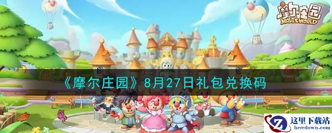《摩尔庄园》8月27日礼包兑换码