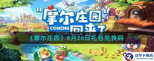 《摩尔庄园》8月26日礼包兑换码
