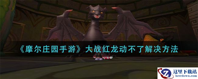 《摩尔庄园手游》大战红龙动不了解决方法