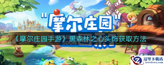 《摩尔庄园手游》黑森林之心头饰获取方法